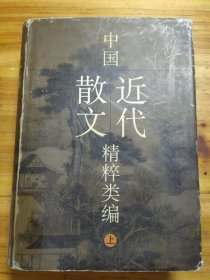 中国近代散文精粹类编（上）