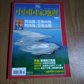 中国国家地理2006.2 青海专辑 上辑【有地图】