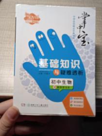 掌中宝·中学全攻略点中典书系·基础知识与疑难透析：初中生物