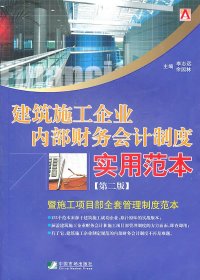 建筑施工企业内部财务会计制度实用范本-第二版 【正版九新】