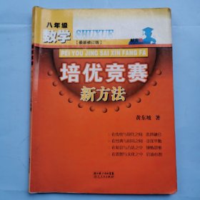 数学培优竞赛新方法（八年级）（最新修订版）