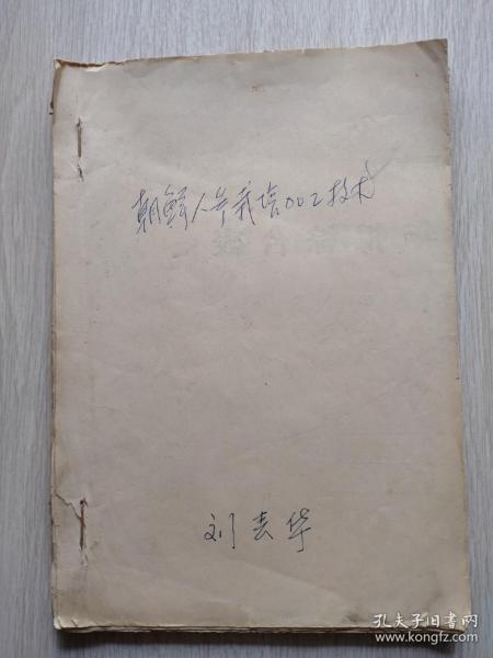 朝鲜人参栽培加工技术（16开、油印本）