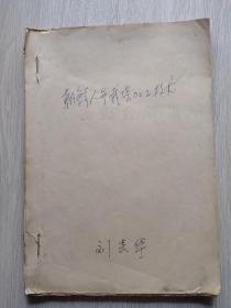 朝鲜人参栽培加工技术（16开、油印本）