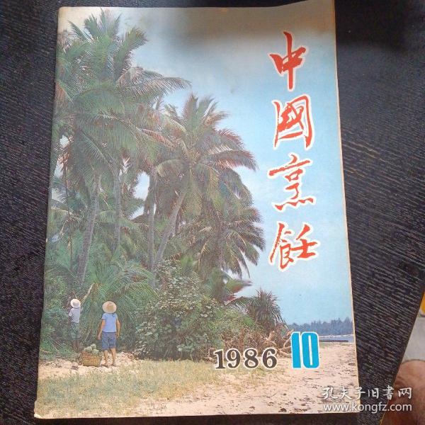 中国烹饪（1986年第10期  总第62期）(包邮