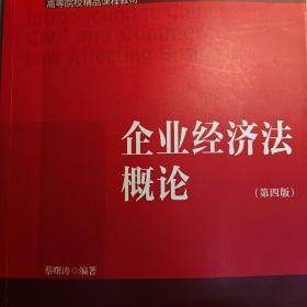 企业经济法概论（第四版）