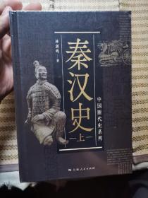 中国断代史系列：秦汉史