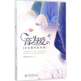 新华正版 音为爱 胡沈颖名师工作室 著 9787566821928 暨南大学出版社