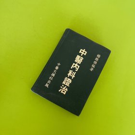 中医内科证治