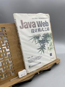 Java Web设计模式之道