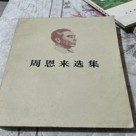 周恩来（上）