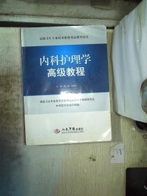 内科护理学高级教程