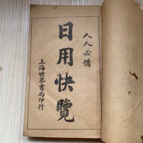 民国十四年世界书局出版日用百科全书《日用快览》一厚册全