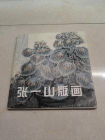 张一山版画