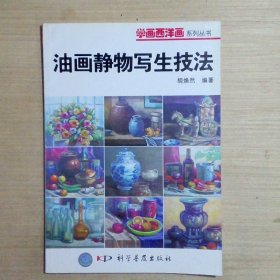 学画西洋画系列丛书--油画静物写生技法