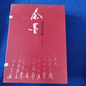秦墨 诗词书法选（带护盒 线装 附光盘）