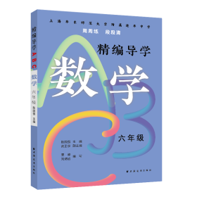 精编导学ABC.数学六年级