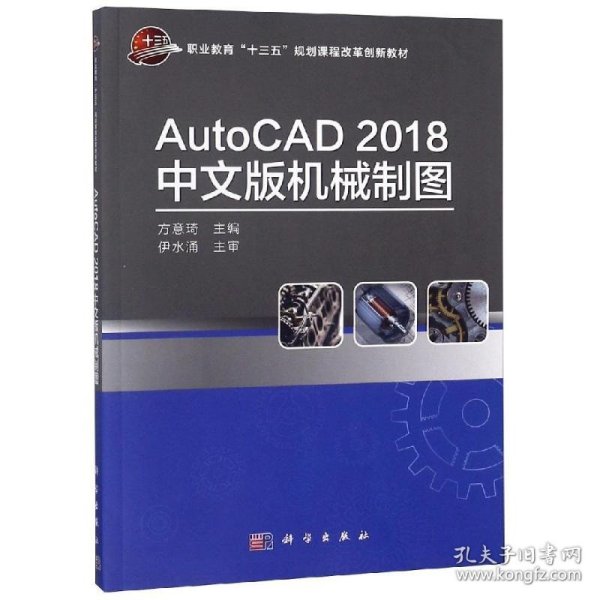 AUTOCAD2018中文版机械制图方意琦 