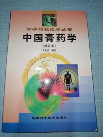 中国膏药学（修订本）