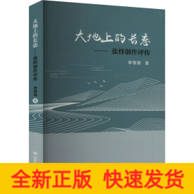 大地上的長(zhǎng)戀——張煒創(chuàng)作評(píng)傳