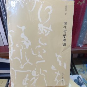 现代书学导论