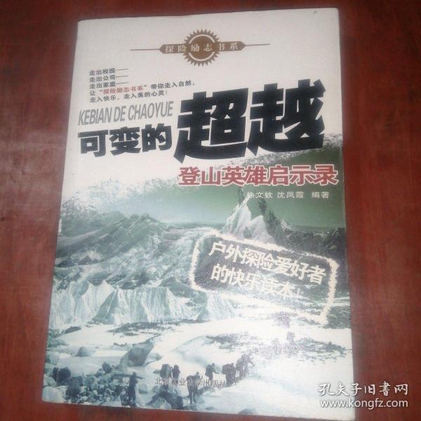 可变的超越：登山英雄启示录