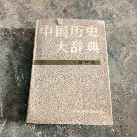 中国历史大辞典·史学史