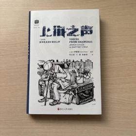 上海之声：二战时期来华犹太流亡者的心声