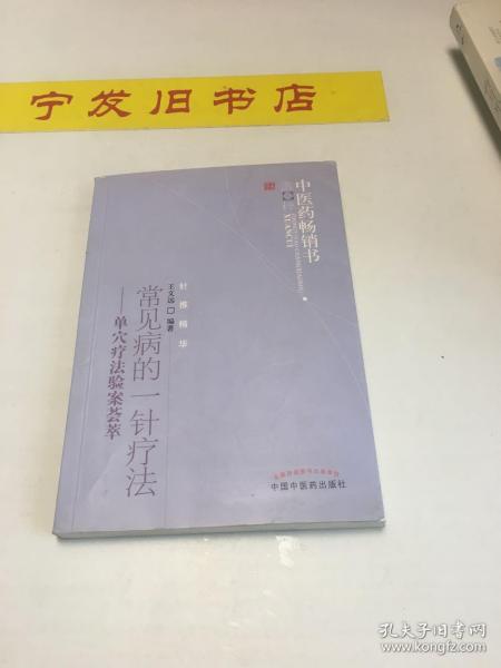 中医药畅销书选粹·常见病的一针疗法：单穴疗法验案荟萃