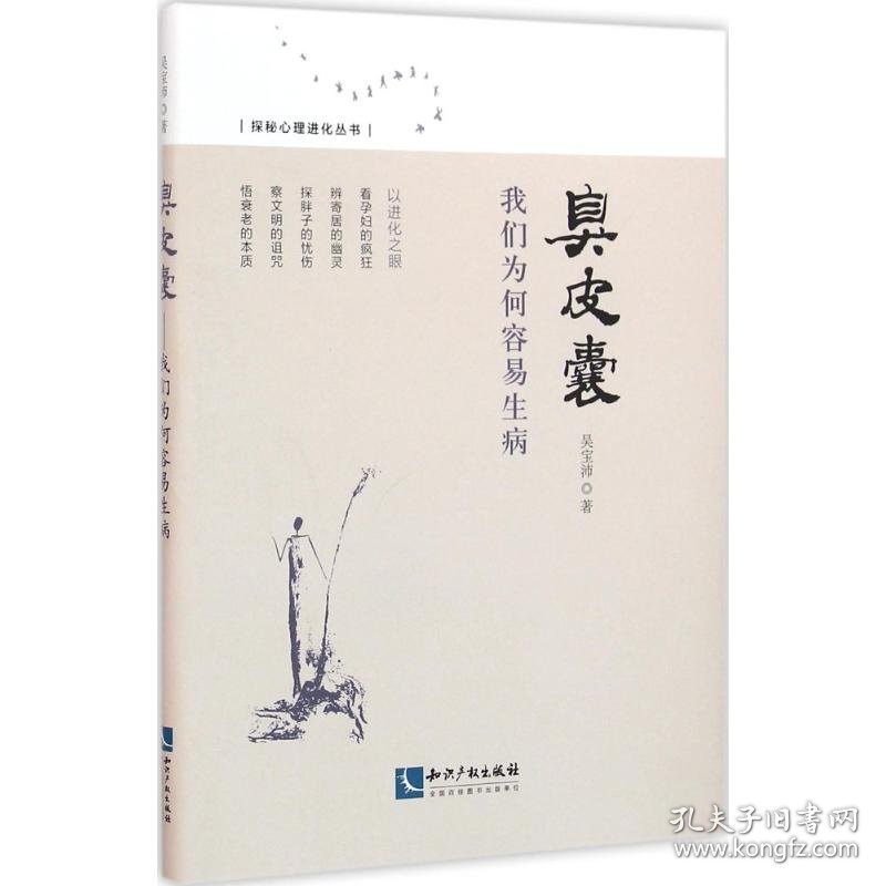 臭皮囊：我们为何容易生病