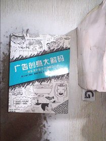 广告创意大解码：36位顶尖设计师的创意心路