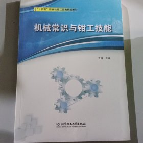 机械常识与钳工技能(十四五职业教育江苏省规划教材)