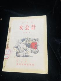 女会计 全网独本 孔网首见