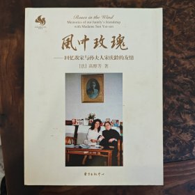风中玫瑰-回忆我家与孙夫人宋庆龄的友情