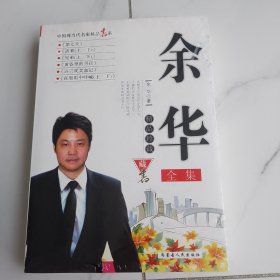 余华全集（未拆塑）