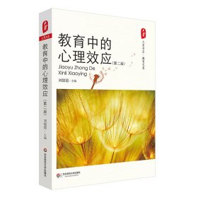 大夏书系·教育中的心理效应（第二版）