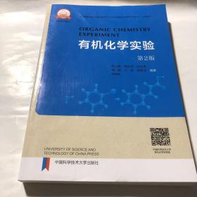 有机化学实验（第2版）/中国科学技术大学化学实验系列教材