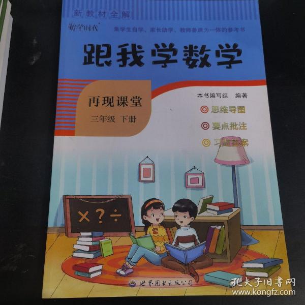 新课堂全解·新教材全解·跟我学数学：数学（三年级下）（第2版）