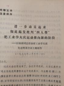 1977年白如冰在在全省工业学大庆先进代表大会上的报告—进一步动员起来彻底揭发批判四人帮…