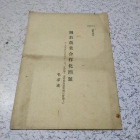 关于农业合作化问题（毛泽东）