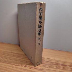 西田幾多郎全集 第六巻 日文原版书