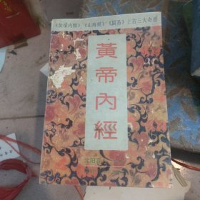 黄帝内经西南师范大学