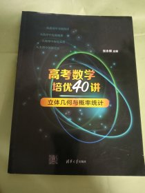 高考数学培优40讲：立体几何与概率统计