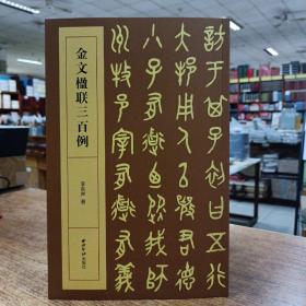 金文楹联三百例