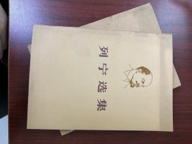 列宁选集（上下册）