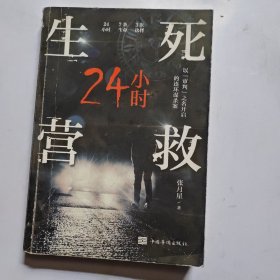 生死营救24小时（中国版《七宗罪》现代版《长安十二时辰》）