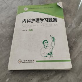 内科护理学习题集