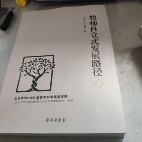 教师自立式发展路径（一）