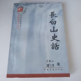 长白山史话