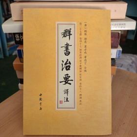 群书治要译注（全注全译繁体竖排版）（套装全28卷）