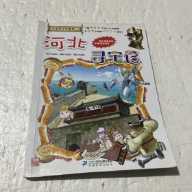 大中华寻宝系列25 河北寻宝记